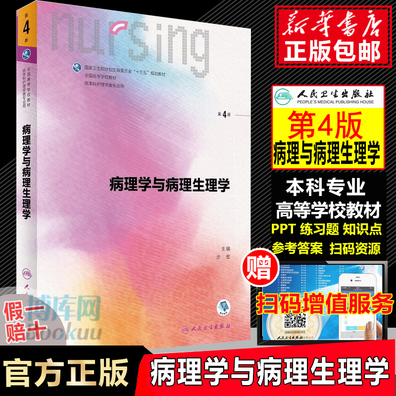 病理学与病理生理学 供本科护理学类专业用第4版全国高等学校教材书籍 第四版 人民卫生出版社 本科护理学专业人卫十三五规划教材