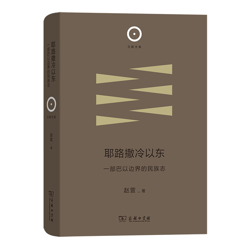 耶路撒冷以东：一部巴以边界的民族志(精)/日新文库 博库网怎么看?