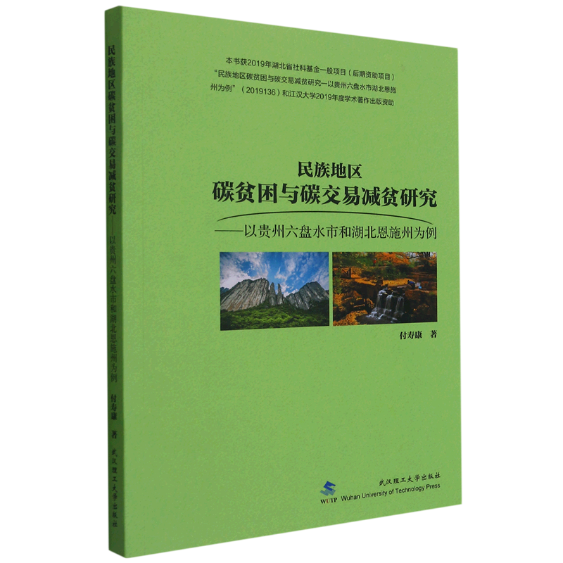 民族地区碳贫困与碳交易减贫研究--以贵州六盘水市和湖北恩施州为例