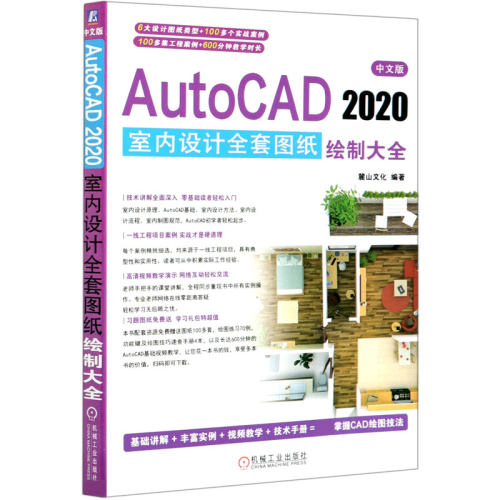 中文版AutoCAD2020室内设计全套图纸绘制大全 麓山文化 AutoCAD2020 室内设计图纸 室内装修 AutoCAD 设计 博库网