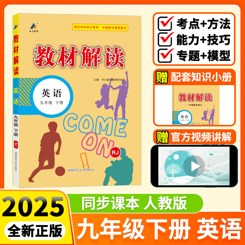 2025春新版教材解读九年级下册英语人教版 9年级初中英语书中学教材解析 初三下册课本同步讲解教辅导资料书全教材解练习册九下