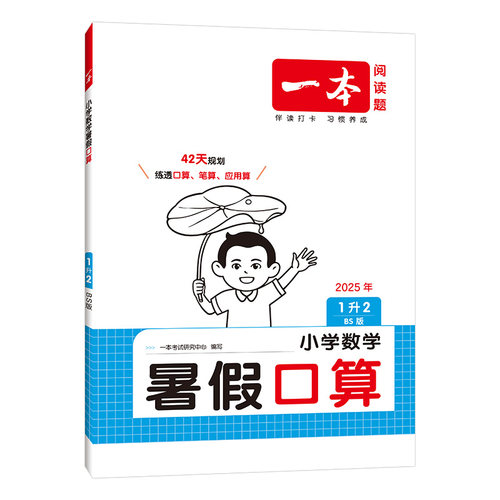 2026一本·小学数学暑假口算1升2（BS版） 博库网
