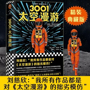 3001 彩插典藏版 四部曲第四部 精裝 阿瑟·克拉克著 科幻三巨頭阿瑟·克拉克被 正版 至高杰作 太空漫游