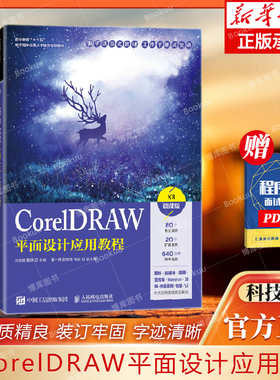 CorelDRAW平面设计应用教程:X8微课版;59.8;刘金婷 甄珠 主编;人民邮电出版社;9787115555359