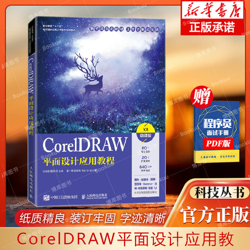 coreldraw平面设计应用教程博库