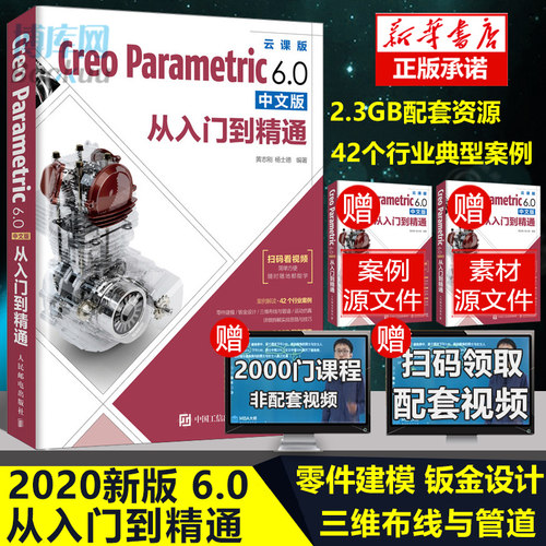 Creo教程书籍 Creo Parametric 6.0中文版从入门到精通 Creo6.0全套视频教程书籍 PTC快速入门教材 曲面工程图钣金模具设计书籍