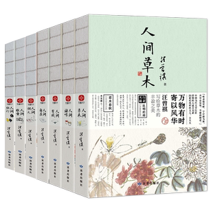 人间草木+人间滋味+人间有戏+人间自在+人间烟火+人间雅量+人间独行(全7册) 博库网