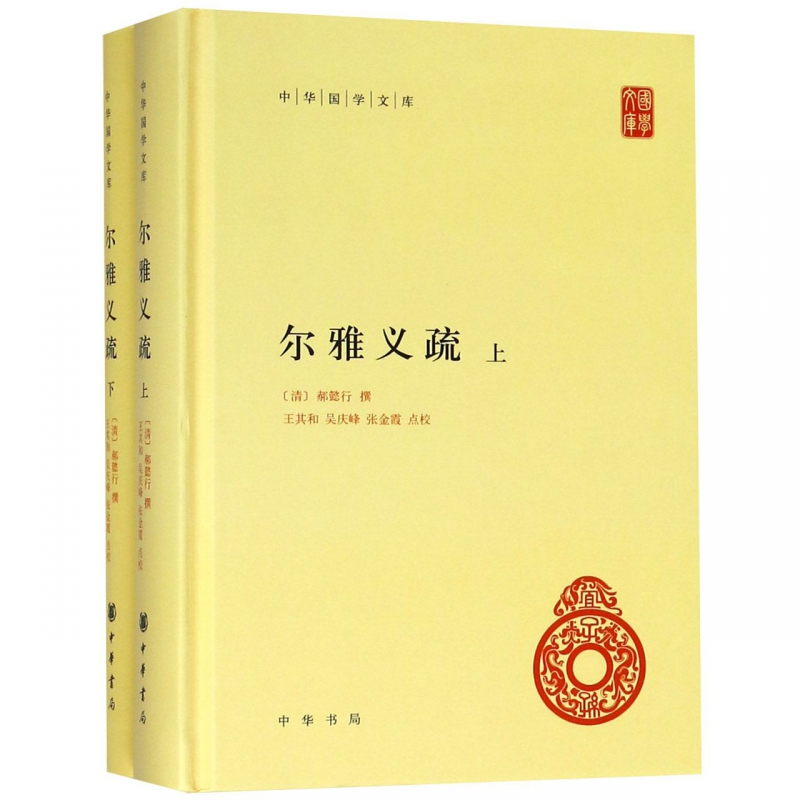 尔雅义疏 上下 精装 中华国学文库 传统文化精华 标准简体善本 简体易读 检索方便 中国传统小学领域的经典作品 博库网