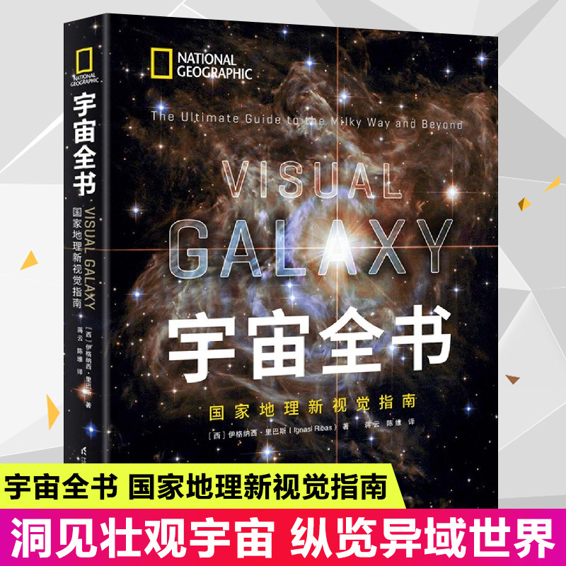 宇宙全书 地理新视觉指南揭秘宇宙星空小学生6-12-18岁科学课外书青少年儿童dK太空百科全书探秘科普书籍关于星座宇宙奥秘的书