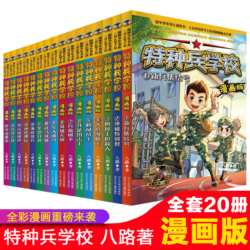 特种兵学校漫画版第 1-20册全套单本八路系列的书少儿军事科普励志书籍一二三四五六年级小学生课外阅读书籍漫画书校园成长正版