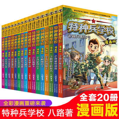 特种兵学校漫画版12册全套