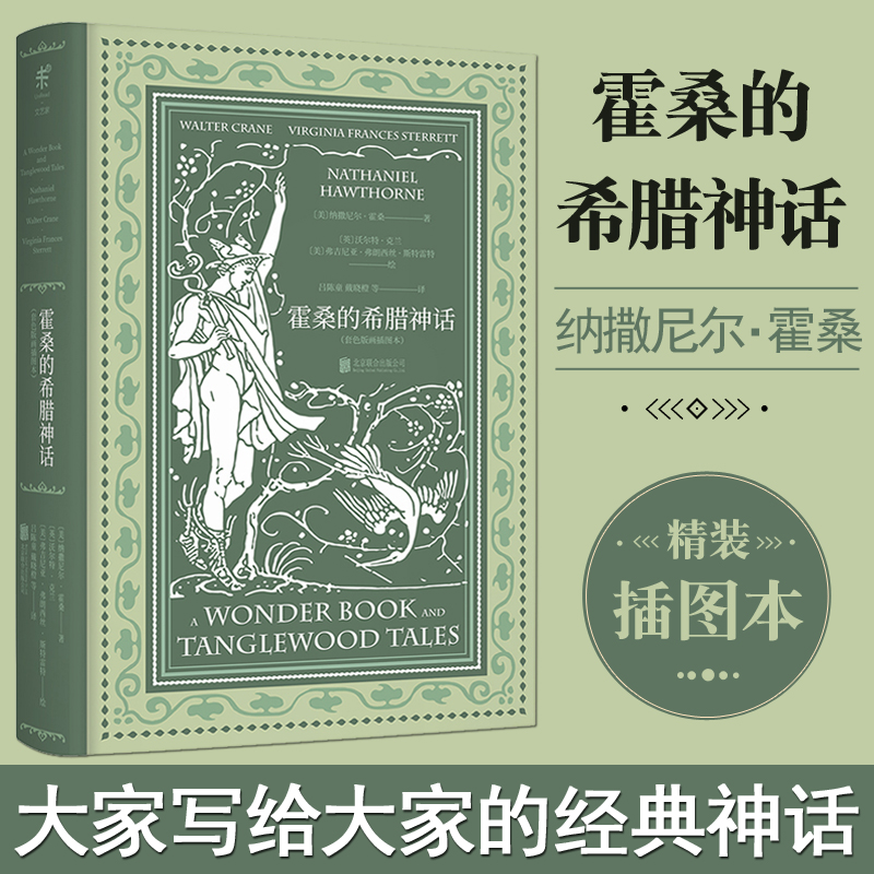 正版现货霍桑希腊神话插图本