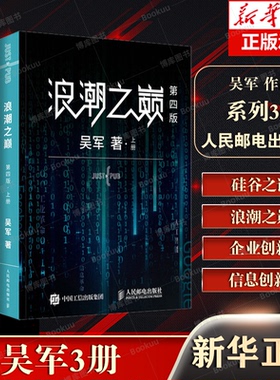 【3册】硅谷之谜+浪潮之巅 吴军著 硅谷成功创新之谜 文明之光 数学之美 大学之路作者吴军 正版书籍 人民邮电出版社