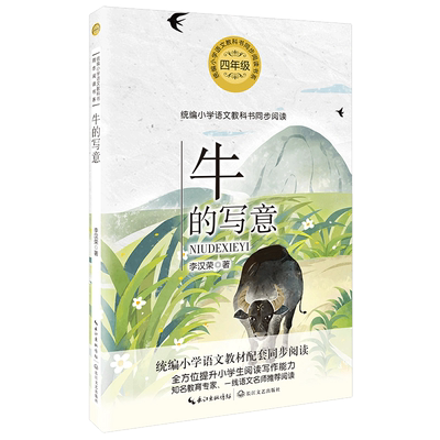牛的写意李汉荣著四年级上册