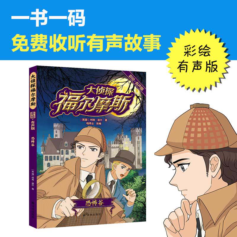 大侦探福尔摩斯:恐怖谷(彩绘有声版)柯南道尔原著青少年悬疑推理破案