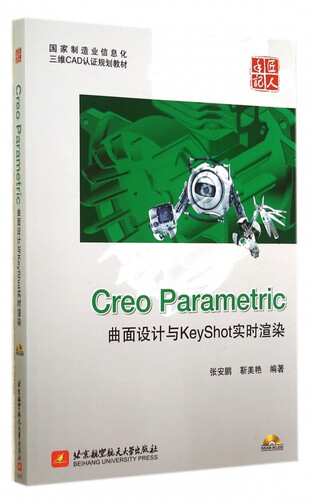 Creo Parametric曲面设计与KeyShot实时渲染(附光盘国家制造业信息化三维CAD认证规划教材) 博库网