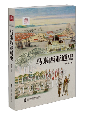 马来西亚通史 骆永昆 介绍了马来西亚各个时期的历史 全面展现了马来西亚的政治、经济、社会、外交图景 世界通史 上海社科院