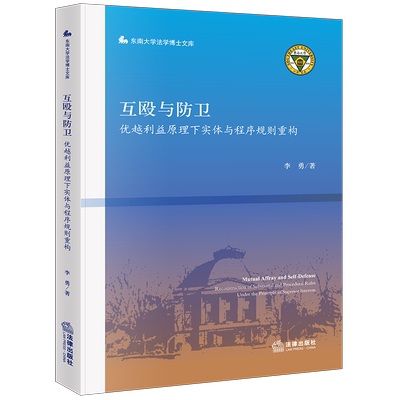 2023新书互殴与防卫李勇著