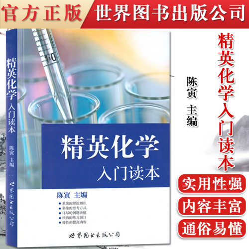 精英化学入门读本  陈寅 根据中学生奥林匹克化学竞赛考试大纲编写 世界图书出版公司【正版保证】 博库网