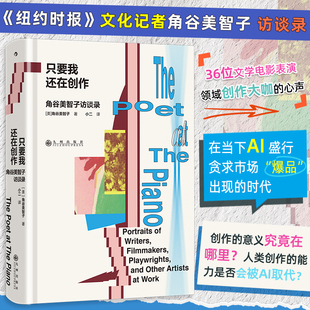 后浪正版 只要我还在创作 角谷美智子访谈录 面对面畅谈创作与人生 36位文学电影表演领域创作大咖的心声 人物特写类写作典范之作