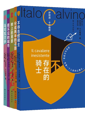 卡尔维诺百年诞辰纪念版系列5本套装 看不见的城市分成两半的子爵树上的男爵马可瓦尔多不存在的骑士 译林出版社 外国文学小说