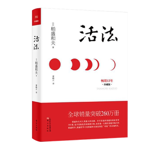 【精装珍藏版】稻盛和夫活法 日本经营之圣 经营管理 企业管理类书籍 细节 阿米巴经营 团队管理 市场营销 广告策划 畅销书籍