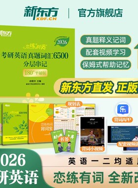 恋练有词 2026考研新东方恋练有词考研英语词汇英语一英二历年真题单词书王长江高分写作唐静张剑黄皮书词汇红宝书5500词 恋恋有词