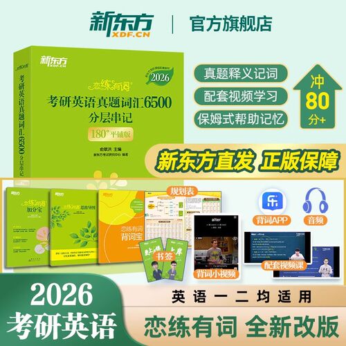 恋练有词2026考研英语词汇单词书