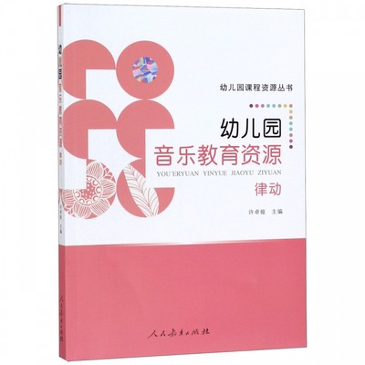 幼儿园音乐教育资源律动幼儿园课程资源丛书入选为2019年度影响教师的100本书幼儿园学前音乐律动培养练习书籍儿童音乐