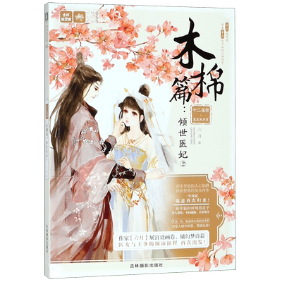 十二花信霓裳风华录(木棉篇倾世医妃2)/绘梦古风系列/意林轻文库 博库网