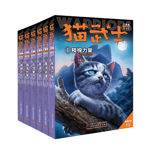 猫武士三部曲 第3部曲新译本全6册 7-10-12岁少儿童幻想科幻小说 小学生一二三四五六年级课外读物 儿童文学故事书