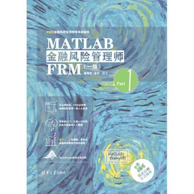 MATLAB金融风险管理师FRM(1级FRM金融风险管理师零基础编程)(精) 博库网