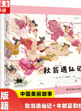 全2册 秋翁遇仙记 牛郎星和织女星 百班千人二年级阅读书目蔡皋中国美丽故事桂冠传统文化儿童文学必小学生二年级课外书推荐阅读