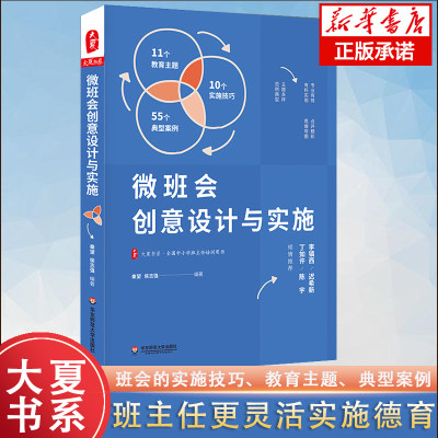 正版现货 大夏书系·微班会创意设计与实施 实施技巧+教育主题+典型案例 专业有效实用班主任实施德育参考用书 新华书店畅销书籍