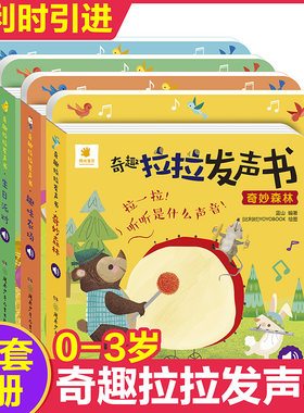 阳光宝贝奇趣拉拉发声书精装撕不烂0-3岁宝宝启蒙认知书1-2-4岁儿童有声书籍动物叫声汽车声音书洞洞机关抽拉玩具书婴幼儿读物正版