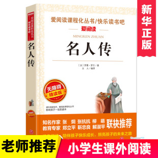 原著 名人传正版 书目文学名著初中生课外读物 课外书上下册老师推荐 适合青少年书籍 初二必读课外阅读书籍三四五六年级八年级必读