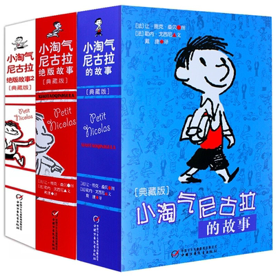 小淘气尼古拉·典藏版·全3册套 博库网