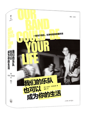 我们的乐队也可以成为你的生活 一部关于音乐抗争和信仰的编年史 美国独立音乐运动 摇滚音乐史书籍 上海三联出版社 正版书籍