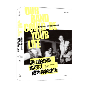 我们的乐队也可以成为你的生活 一部关于音乐抗争和信仰的编年史 美国独立音乐运动 摇滚音乐史书籍 上海三联出版社 正版书籍