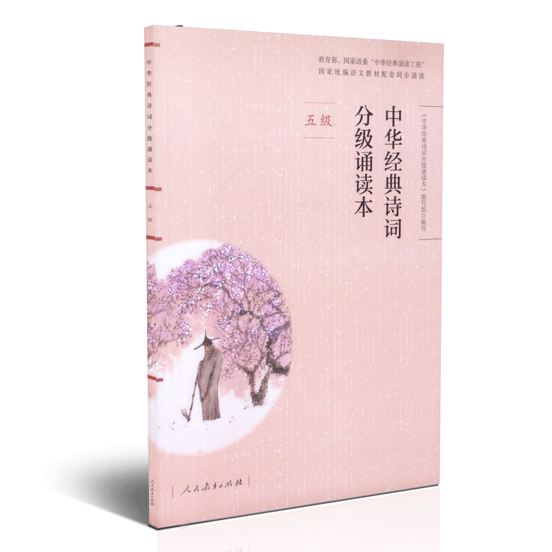 中华经典诗词分级诵读本 五级 人教版扫码听诵读  语文教材配套同步阅读中小学生语文课外读物 人民教育出版社