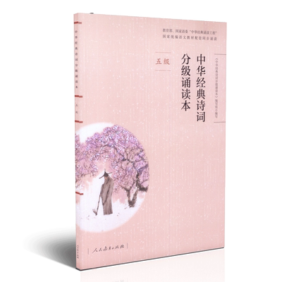 中华经典诗词分级诵读本 五级 人教版扫码听诵读  语文教材配套同步阅读中小学生语文课外读物 人民教育出版社