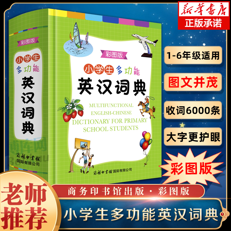 正版2023小学生多功能英汉汉英词典彩图版中小学英语词典大全书人教版三四五六年级专用英文多全功能双解单成语大全新华字典新版