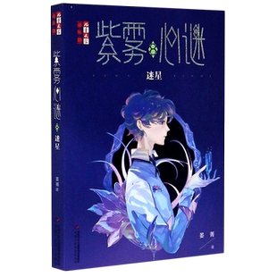 紫雾心谜(8迷星)/儿童文学淘乐酷 博库网