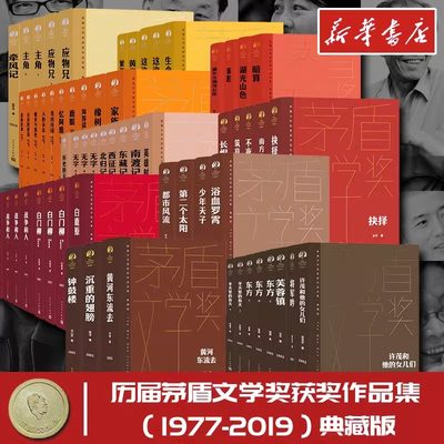 【单本/套装任选】茅盾文学奖获奖作品全集额尔古纳河右岸迟子建繁花长恨歌王安忆白鹿原推拿天行者芙蓉镇秦腔人民文学出版社正版