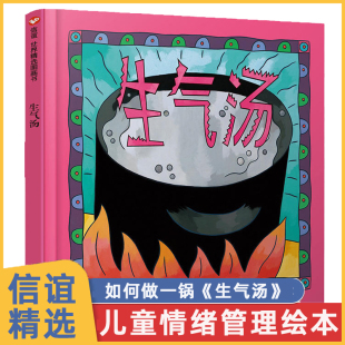 生气汤硬皮精装 8周岁儿童情绪管理与性格培养幼儿园宝宝儿童情商早教启蒙亲子读物睡前绘本图画故事书籍正版 新版