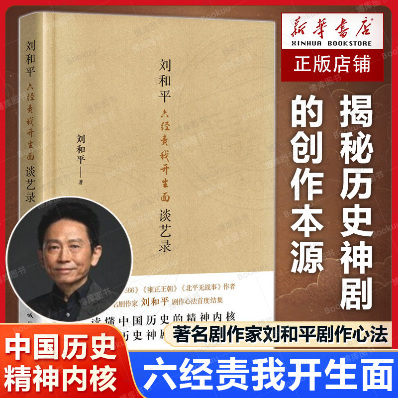 六经责我开生面：刘和平谈艺录 著名剧作家刘和平剧作心法SHOU度结集 揭秘历史神剧的创作本源 中国历史的精神内核 文学散文随笔书