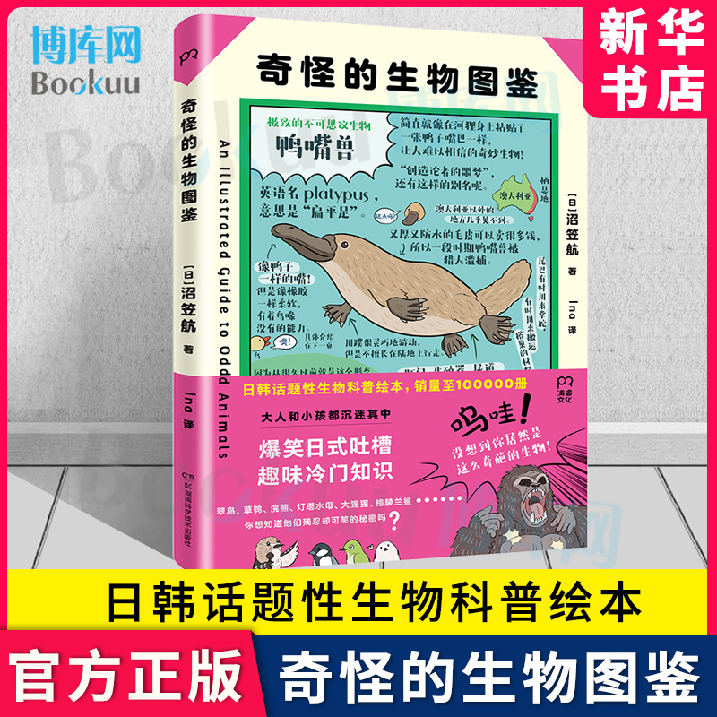 奇怪的生物图鉴没有头的鸡竟可以活一年奇幻风格大幅手绘解剖图谱奇怪生物的百科全书科普读物奇幻文化的经典变形自然科学史