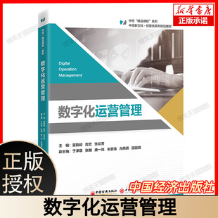 数字化运营管理 雷勤颖 周艺 张议芳著  中国经济出版社 博库网