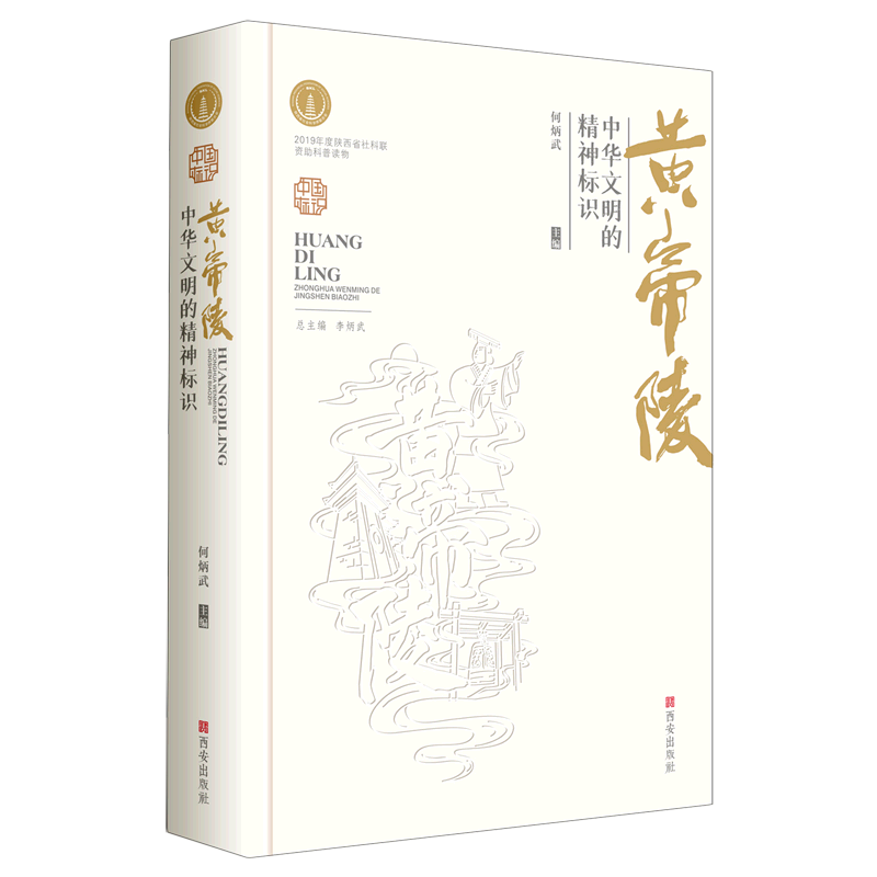 黄帝陵(中华文明的精神标识)(精)/中国标识 官方正版 博库网