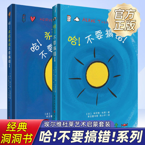 哈！永远永远不要搞错！哈不要搞错埃尔维杜莱艺术启蒙书洞洞书百变创意 儿童书1-2-3岁幼儿绘本宝宝趣味早教获奖脑洞大开奇思妙想